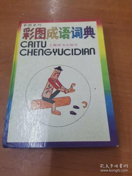 成语彩什么照_成语故事简笔画(2)
