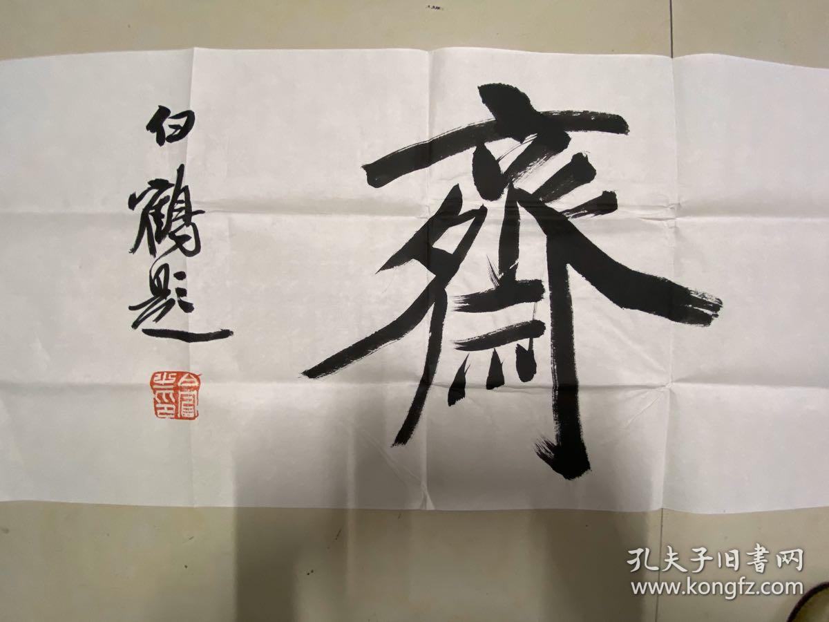 白鹤,1970年10月生于安徽省太和县,中国书法家协会会员,现为江苏省书