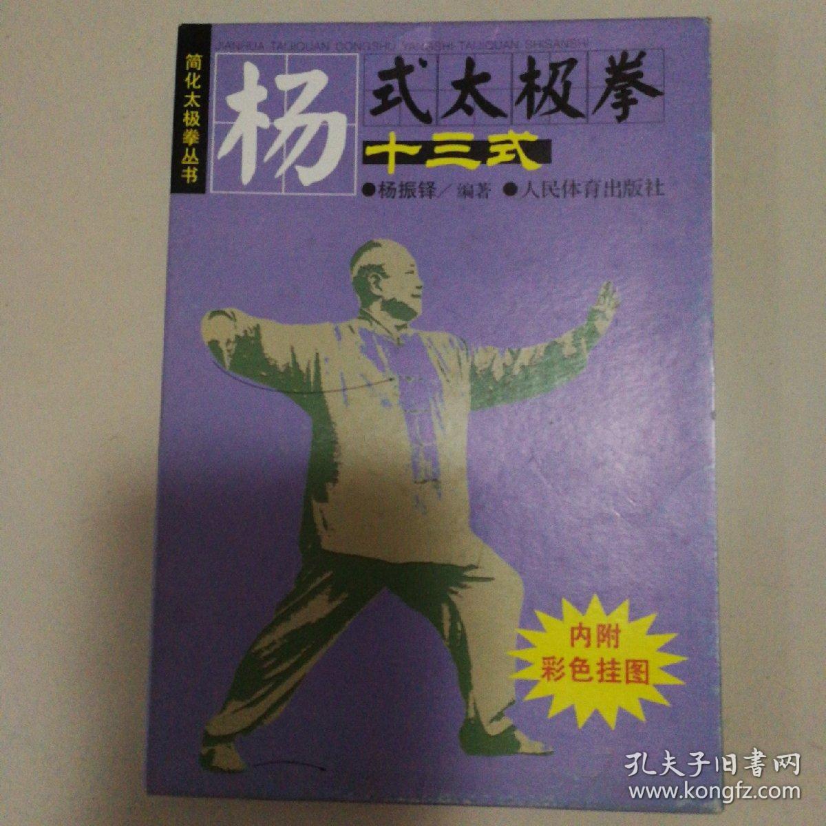 杨式太极拳十三式