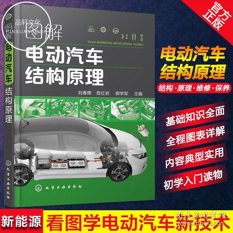 混合动力新能源电动汽车维修书籍 混动汽车结构构造故障检测修理技术