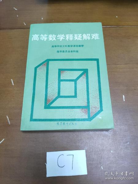 高等数学释疑解难