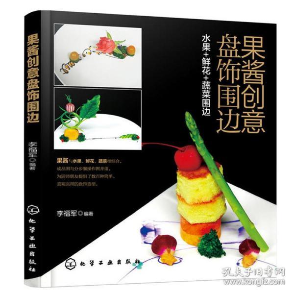 正版现货 果酱创意盘饰围边 水果 鲜花 蔬菜围边 装盘摆盘创意造型