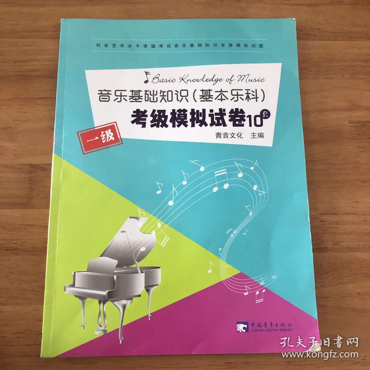 音乐基础知识(基本乐科)考级模拟试卷一级