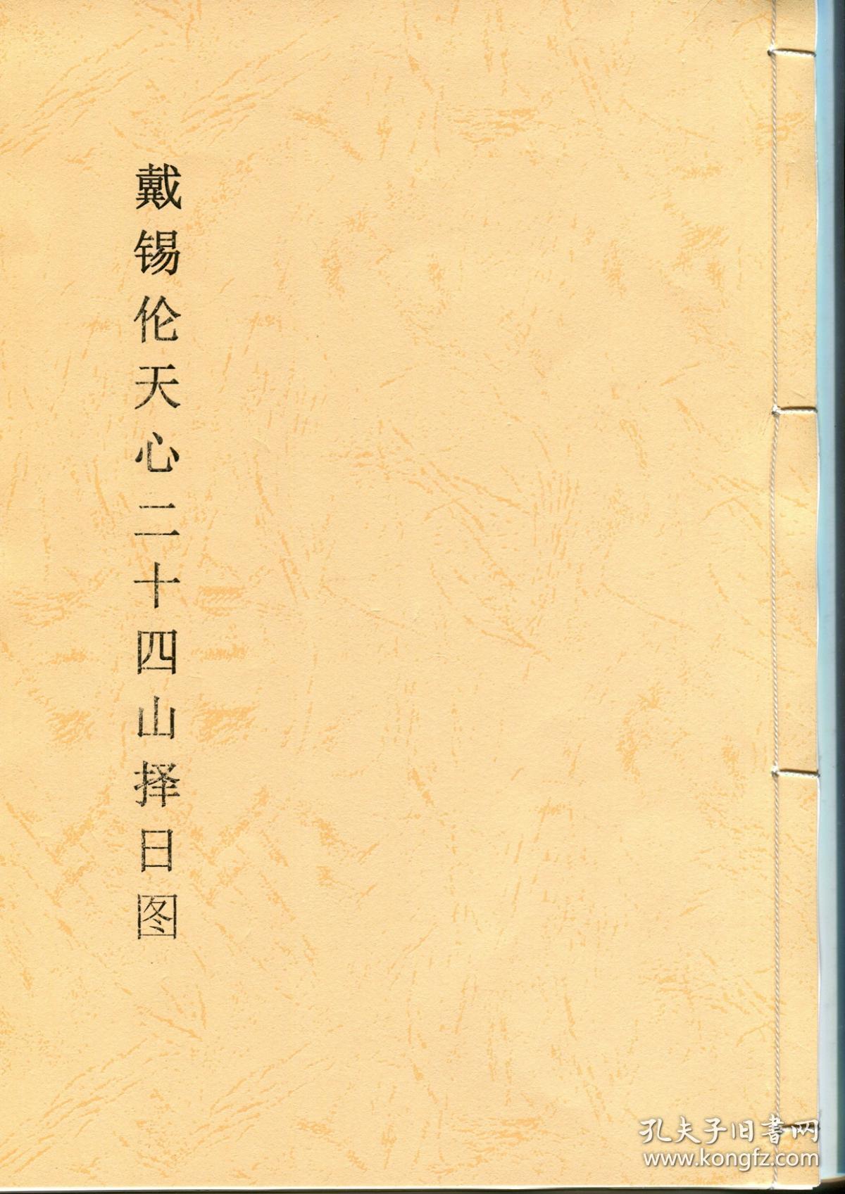 戴锡伦天心二十四山择日图二十四山天帝太阳禄马贵人到山择日图复印本