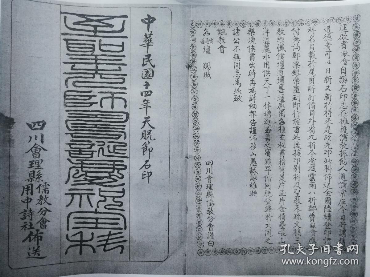 民国十四年四川会理县儒教分会印本.内容珍稀!
