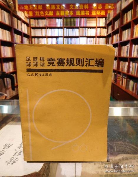 足球,篮球,排球竞赛规则汇编