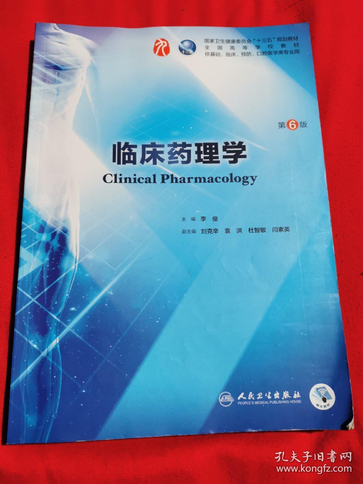 临床药理学(第6版/本科临床/配增值)