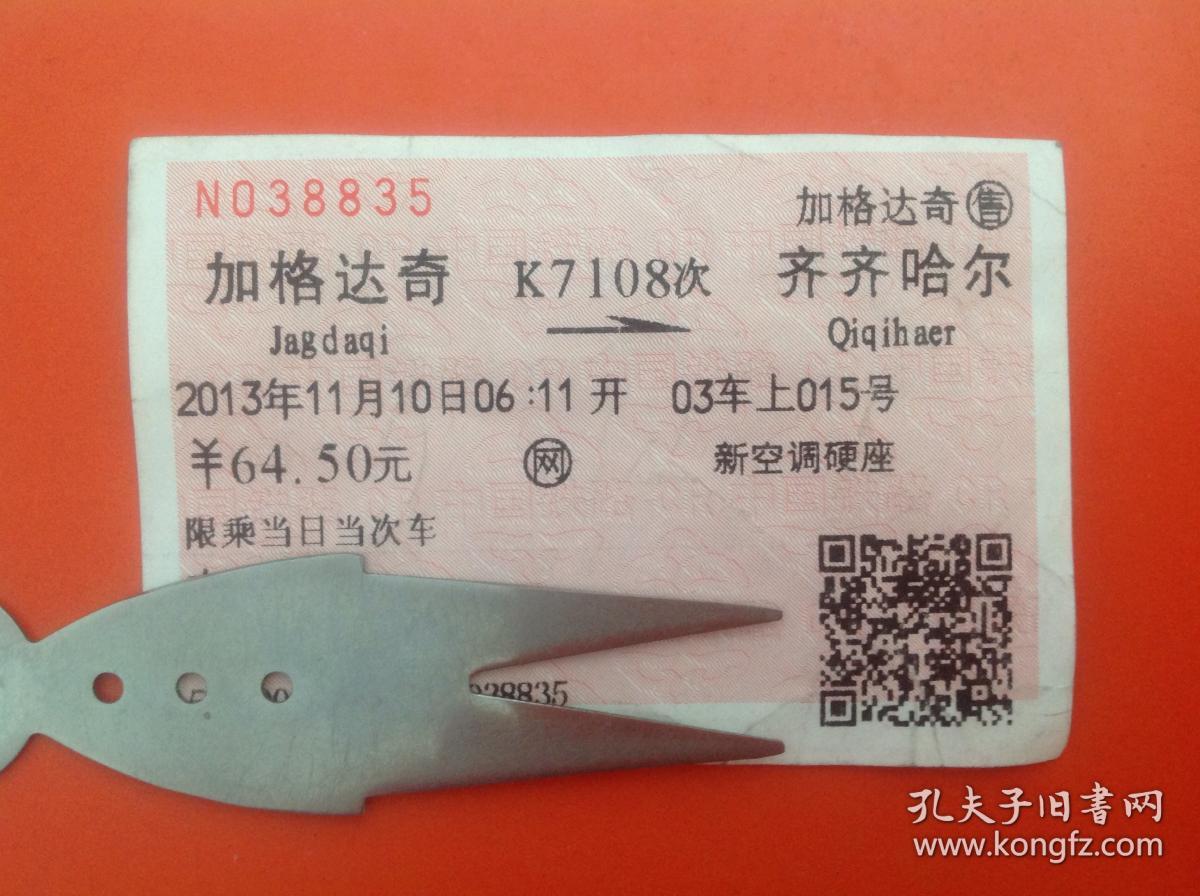 旧火车票k7108次(加格达奇-齐齐哈尔)n038835(网)