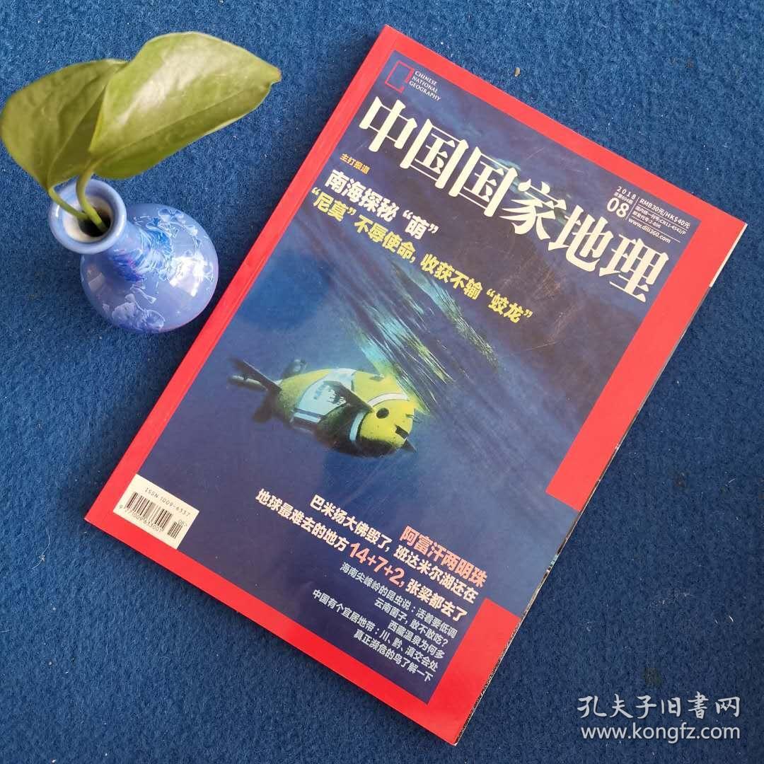 中国国家地理杂志2018年8月第694期 南海探秘"萌"