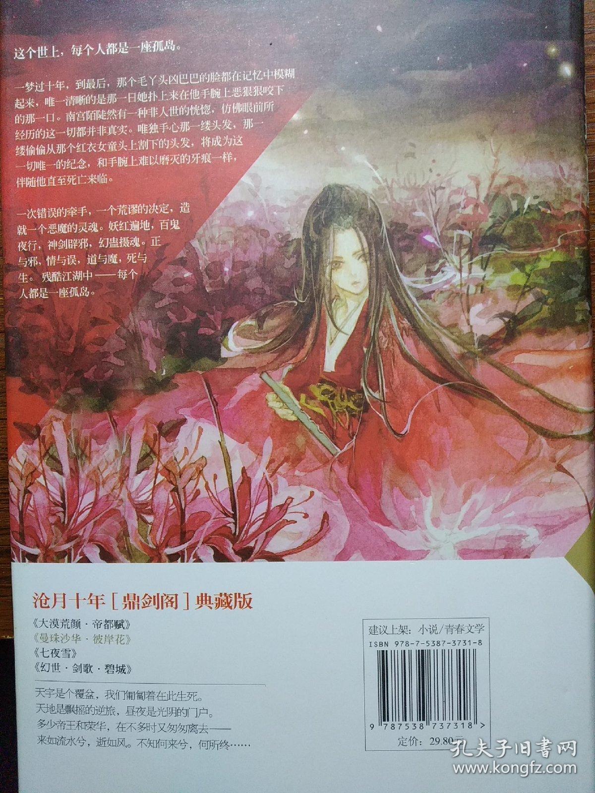 曼珠沙华·彼岸花:鼎剑阁·沧月十周年珍藏版