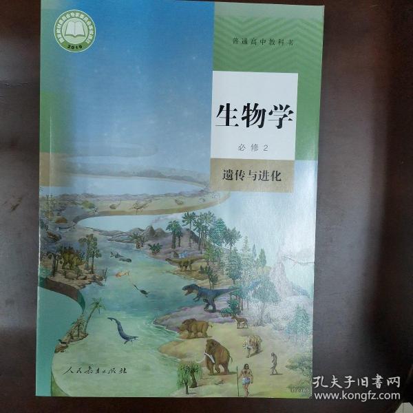 新版 生物必修2 遗传与进化