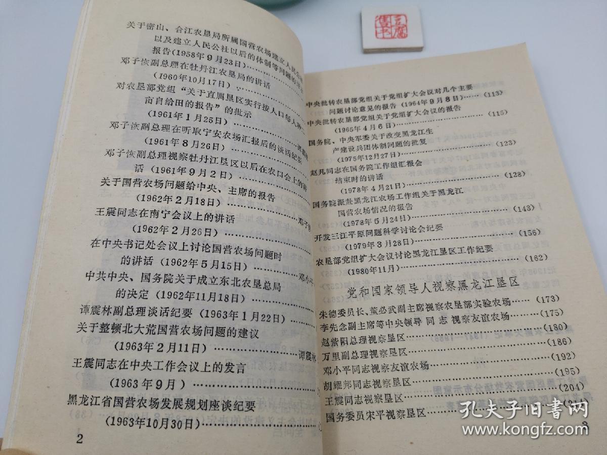 黑龙江农垦党史资料1 党和国家关于开发北大荒建设黑龙江垦区的部署