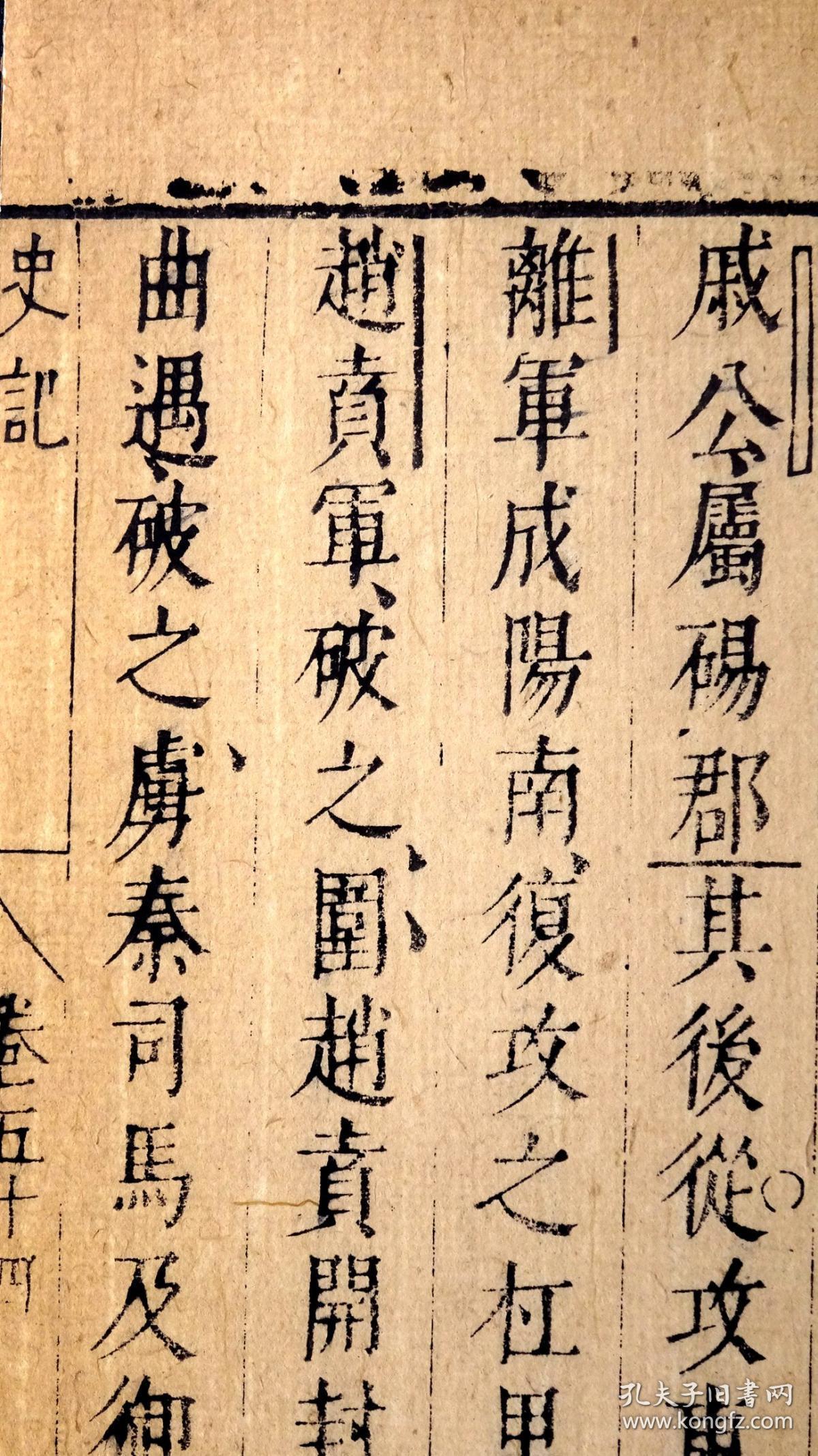明崇祯九年天益山堂刻本《孙月峰先生批评史记》54《曹相国世家》著名