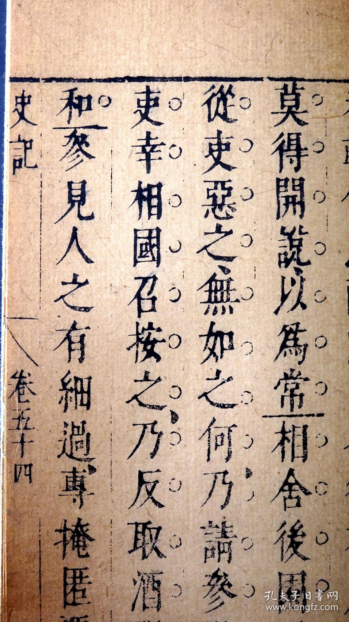 明崇祯九年天益山堂刻本《孙月峰先生批评史记》54《曹相国世家》著名