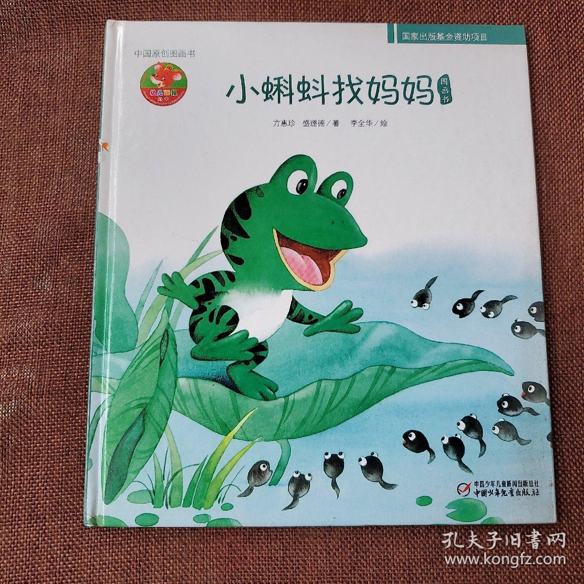 小蝌蚪找妈妈(幼儿图画故事丛书) 24开本 陈秋草画 鲁