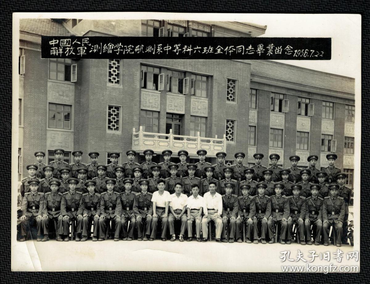 1958年中国人民解放军测绘学院航测系本科四班毕业留影照片