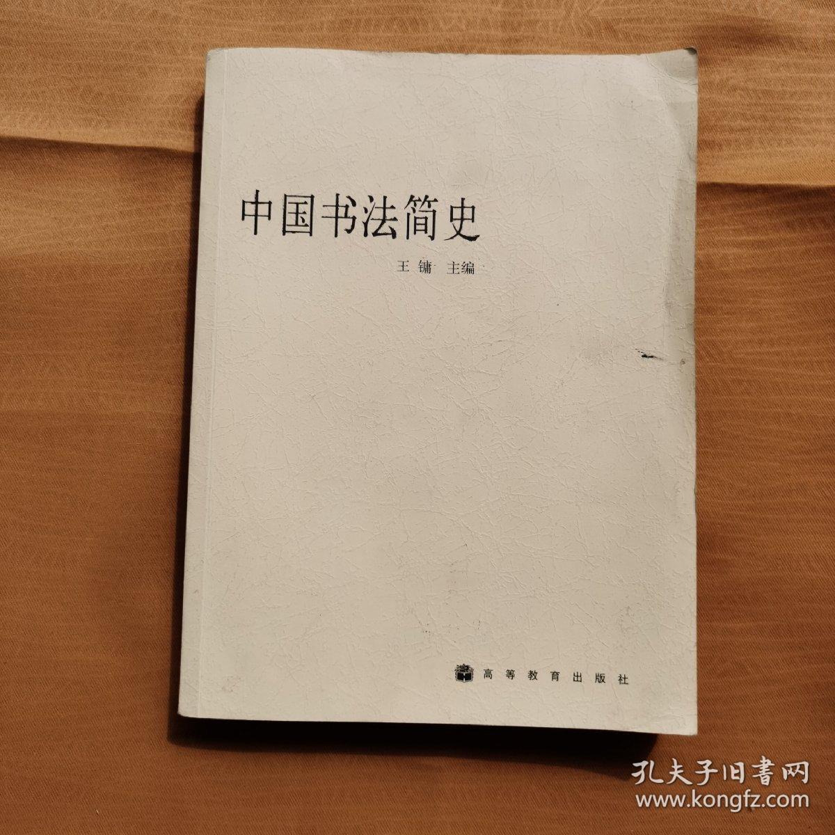 中国书法简史_王镛 主编_孔夫子旧书网