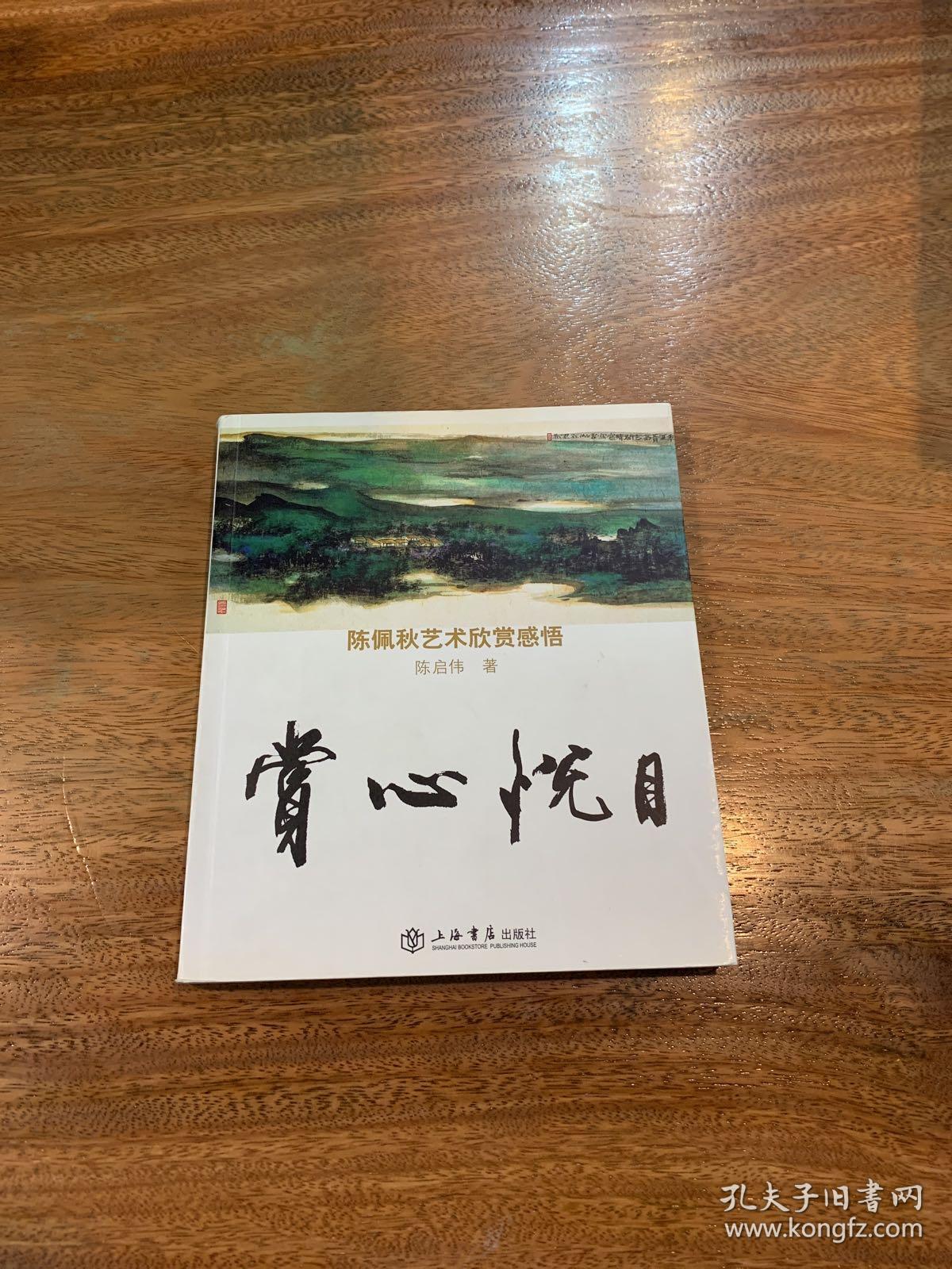 赏心悦目:陈佩秋艺术欣赏感悟
