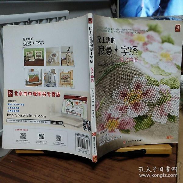 尾上惠的浪漫十字绣:花之物语