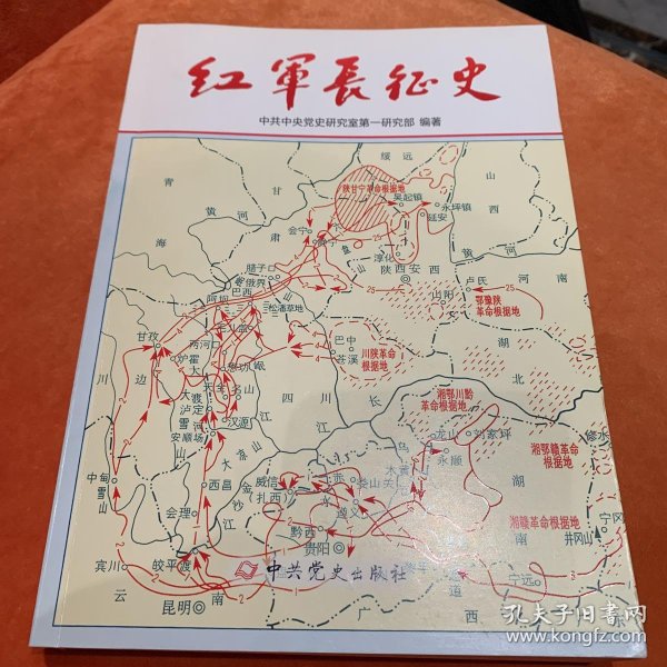 红军长征史