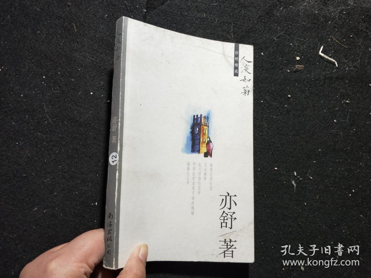 人淡如菊_亦舒 著_孔夫子旧书网