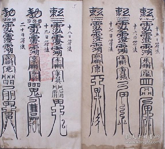 藏身躲影法------三十日病符,此符病人佩之大吉,病人