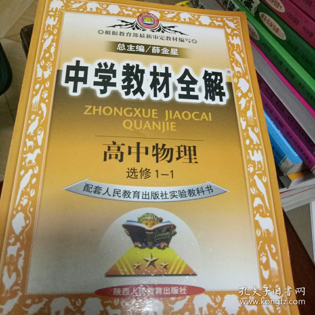 中学教材全解. 高中物理. 选修3-4 : [人教实验版]