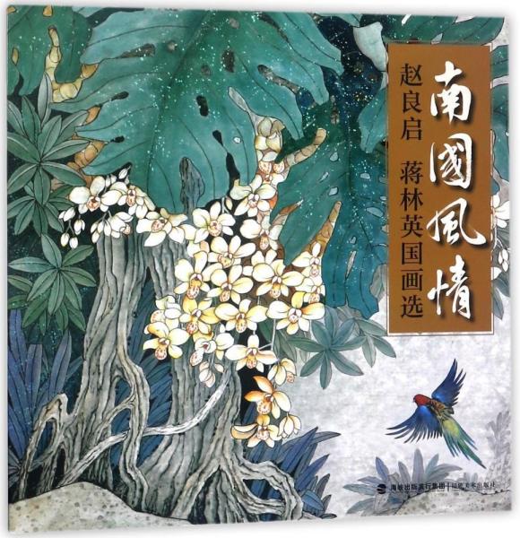 南国风情:赵良启蒋林英国画选 赵良启蒋林英 著作