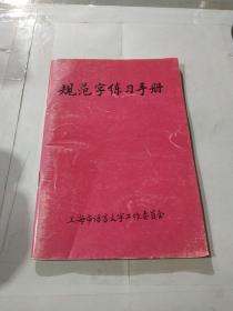 规范字练习手册