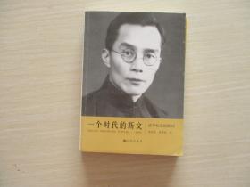 一个时代的斯文:清华校长梅贻琦【782】
