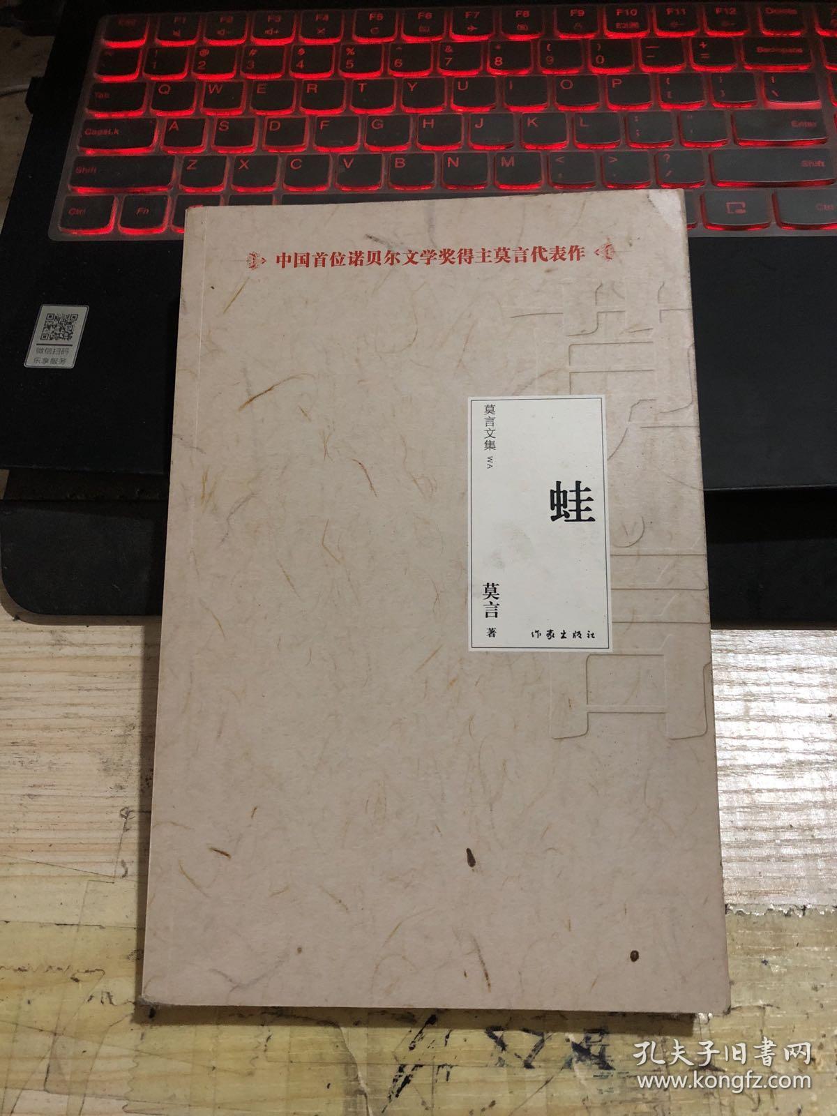蛙9787506366847_莫言 著_孔夫子旧书网