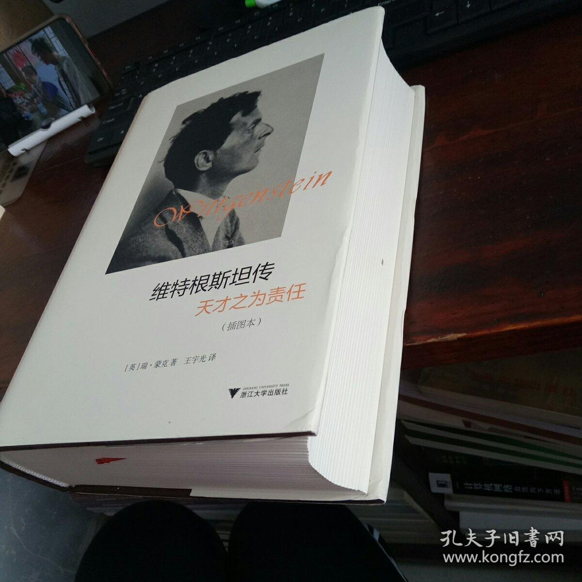 维特根斯坦传:天才之为责任(插图本)(精装)