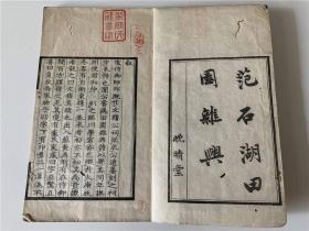和刻《范石湖田园杂兴》1册全,宋诗