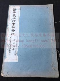 《晋王羲之行书帖墨迹》清内府藏 上海艺苑真赏社珂罗版精印本 白纸线装一册全 钤“二砚斋”印