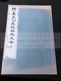 好品最低价 《隋董美人墓志铭放大本》应该为上海艺苑真赏社珂罗版精印本 白纸线装一册全