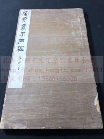 私藏低价 《宋拓熹平石经》清末民国间日本博文堂珂罗版精印本 经折装一册全 罗振玉题签并长跋(均为影印)
