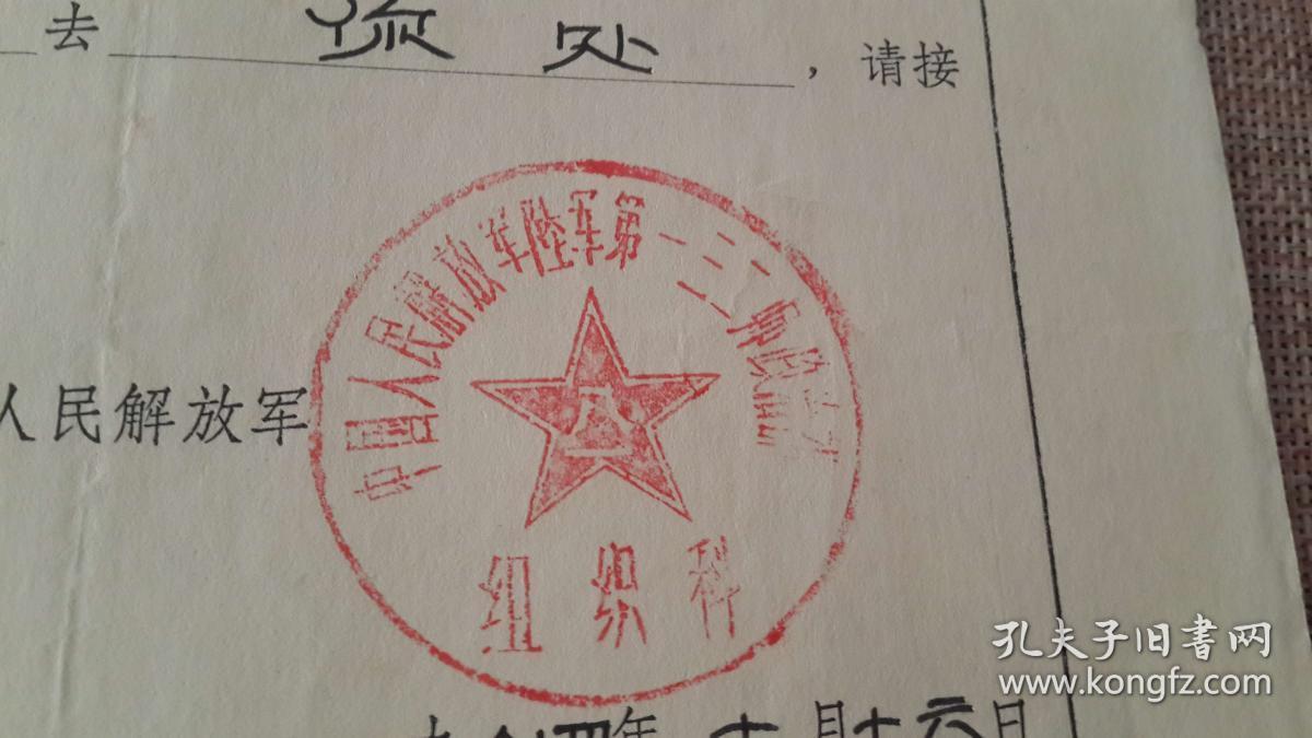 16 陆军132师政治部共产党员组织关系介绍信 带存根 高金水 部队转