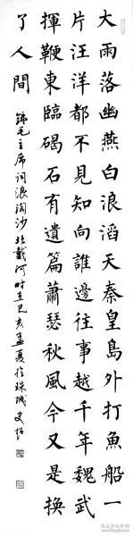 【保真】知名书法家史超:《浪淘沙·北戴河》