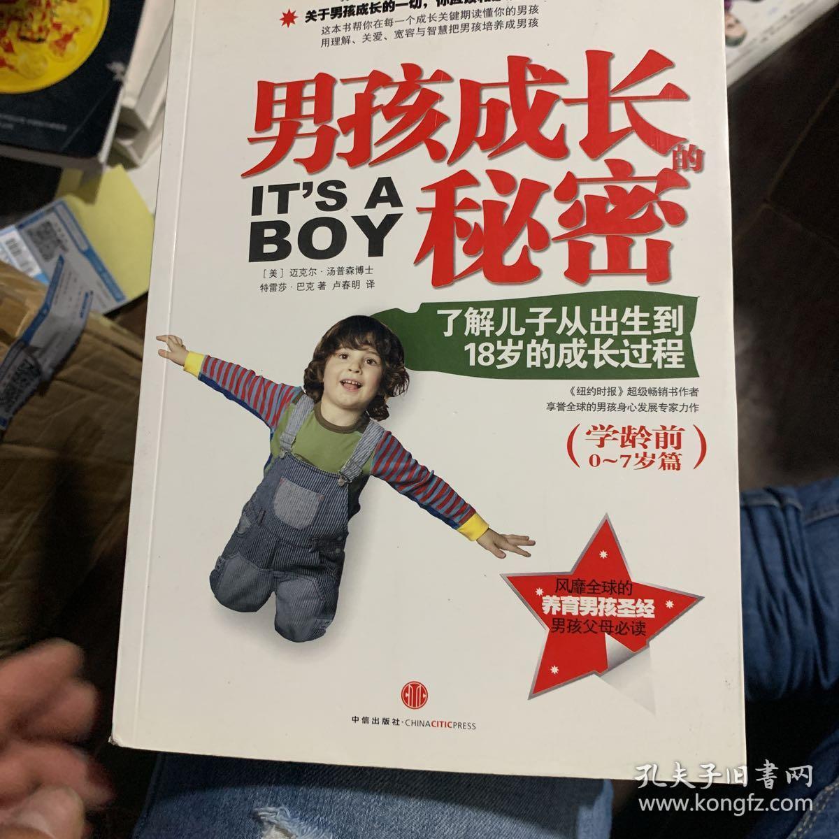 男孩成长的秘密:了解儿子从出生到18岁得成长过程(带防伪标)内页干净