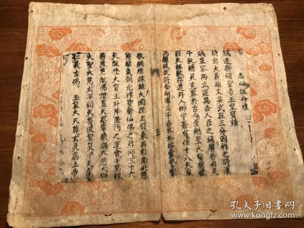 清代中晚期精品精写刻《志心皈命礼》(统道新颁圣帝玉皇宝诰)残叶 一
