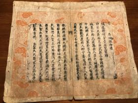 清代皮纸云龙纹套印精写刻:清代中晚期精品精写刻《志心皈命礼》(统道新颁圣帝玉皇宝诰)残叶 一张 皮纸 散叶残叶古籍留真“一张”包老包真 清中晚期套印精写刻 版本独特 古籍版本留真 古书古籍老书旧书线装书旧纸老纸标本可用作古籍版本留真谱 (159821682168465)云龙纹 套印 漂亮少见