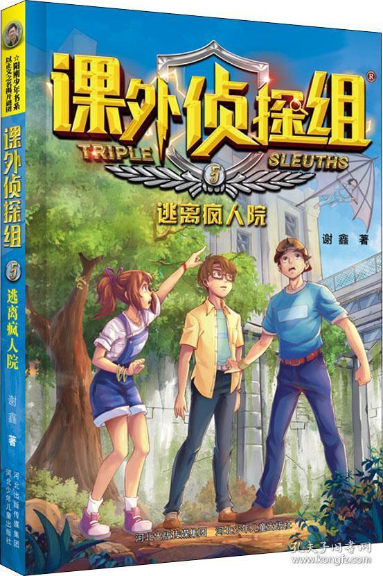 新版课外侦探组:逃离疯人院