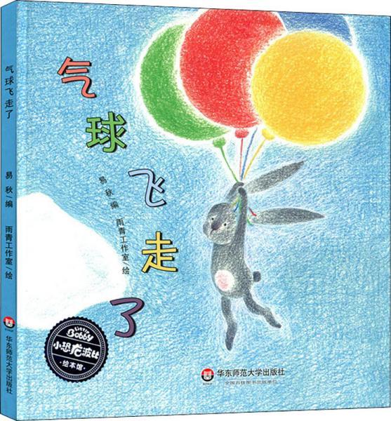 小恐龙波比绘本馆:气球飞走了