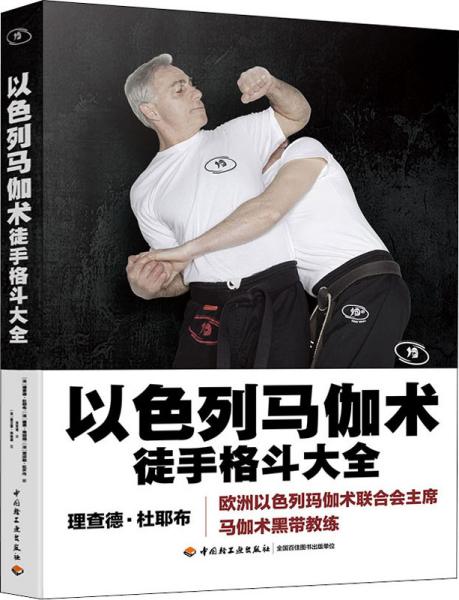 以色列马伽术:徒手格斗大全