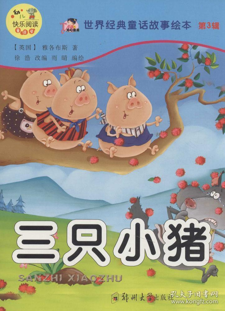 世界经典童话故事绘本(第3辑):三只小猪