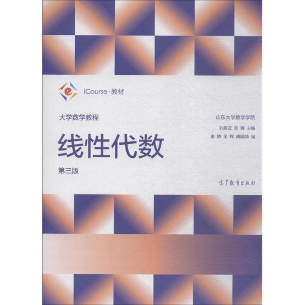 大学数学教程——线性代数(第三版)