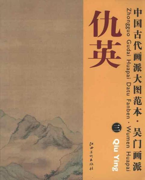 中国古代画派大图范本·吴门画派三:莲溪渔隐图