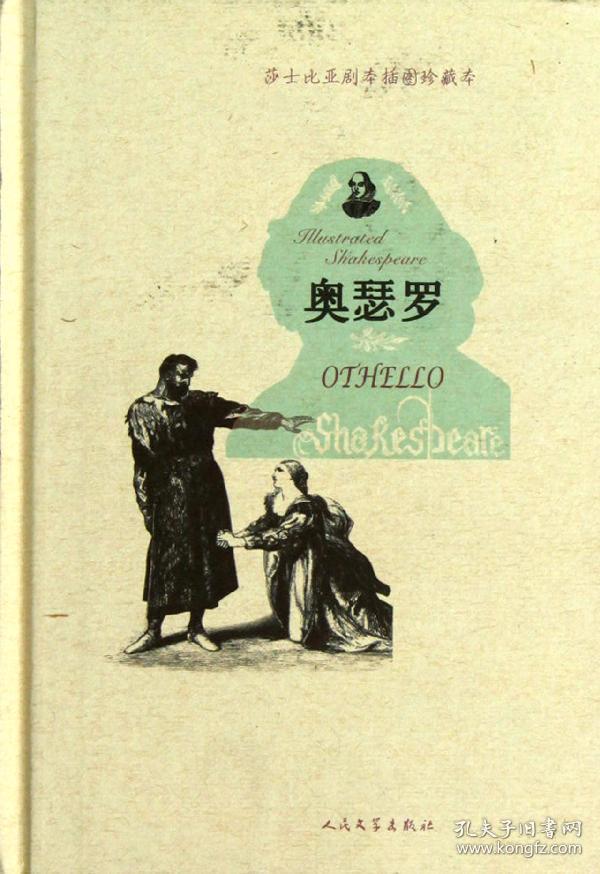 莎士比亚剧本插图珍藏本:奥瑟罗_孔夫子旧书网