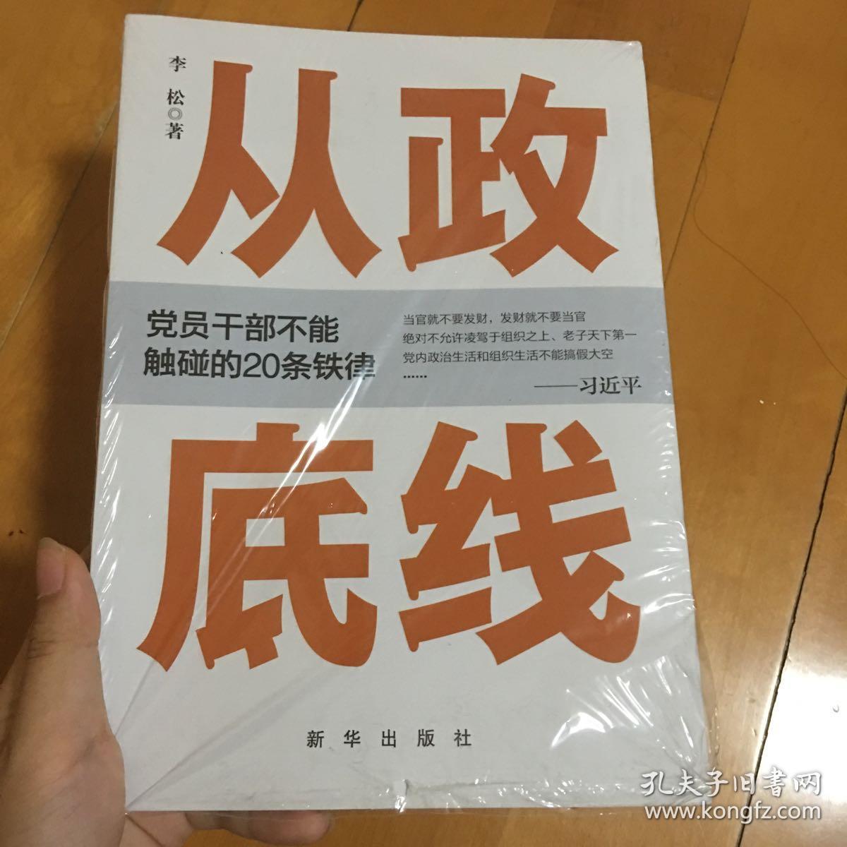 从政底线:党员干部不能触碰的20条铁律
