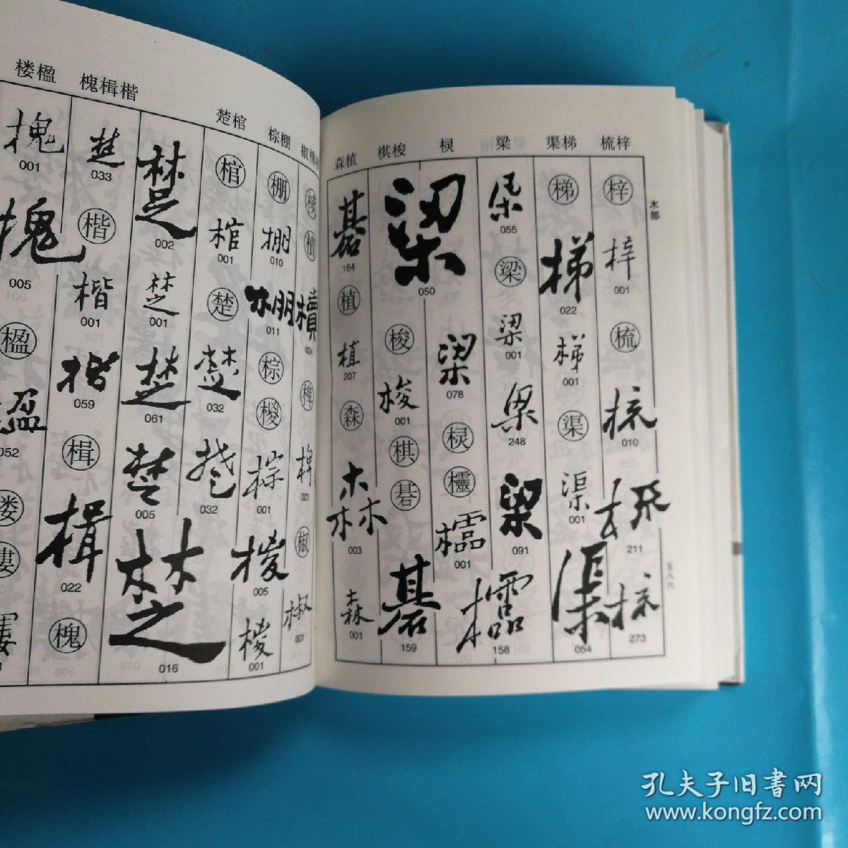郑板桥书法字典